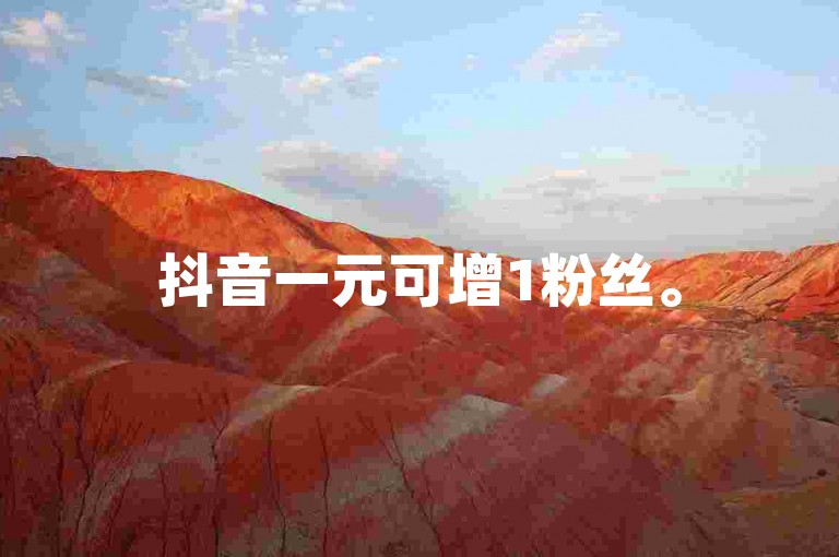 抖音一元可增1粉丝。