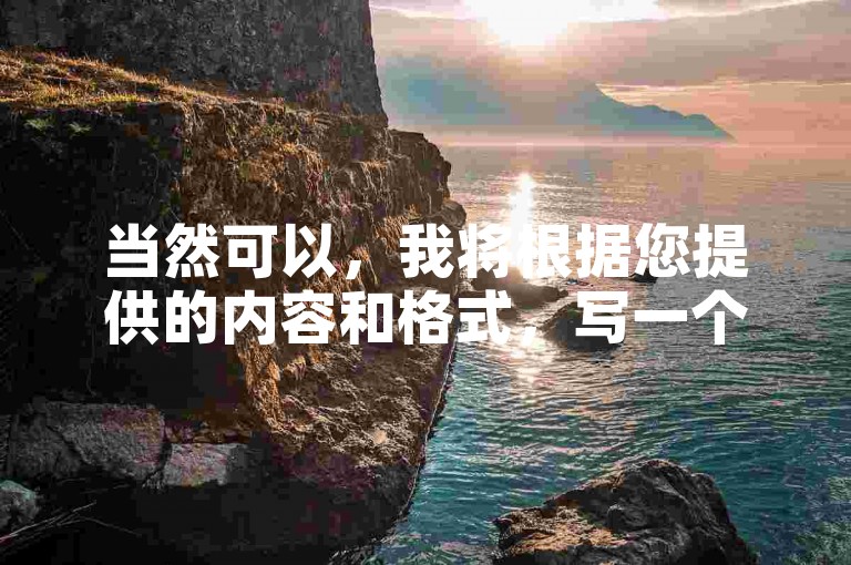 当然可以，我将根据您提供的内容和格式，写一个教程类句子，且不包含违禁词。，KS特惠作品双击 - 卡盟自助下单平台