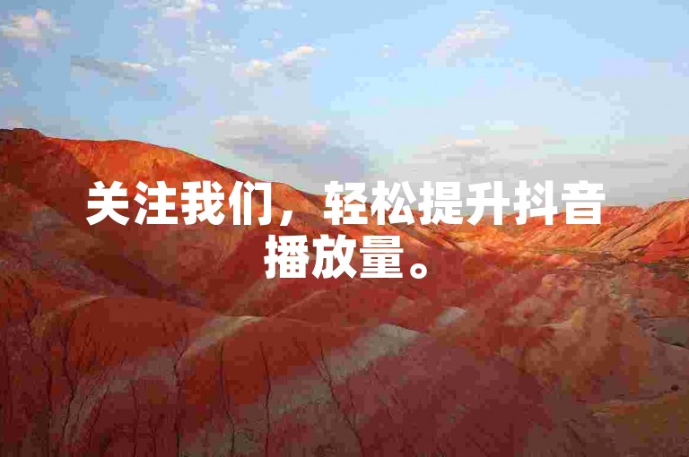 关注我们，轻松提升抖音播放量。