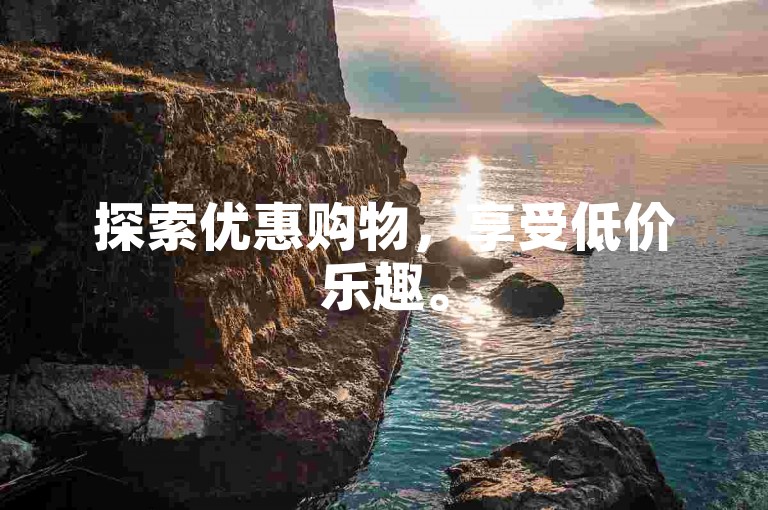 探索优惠购物，享受低价乐趣。