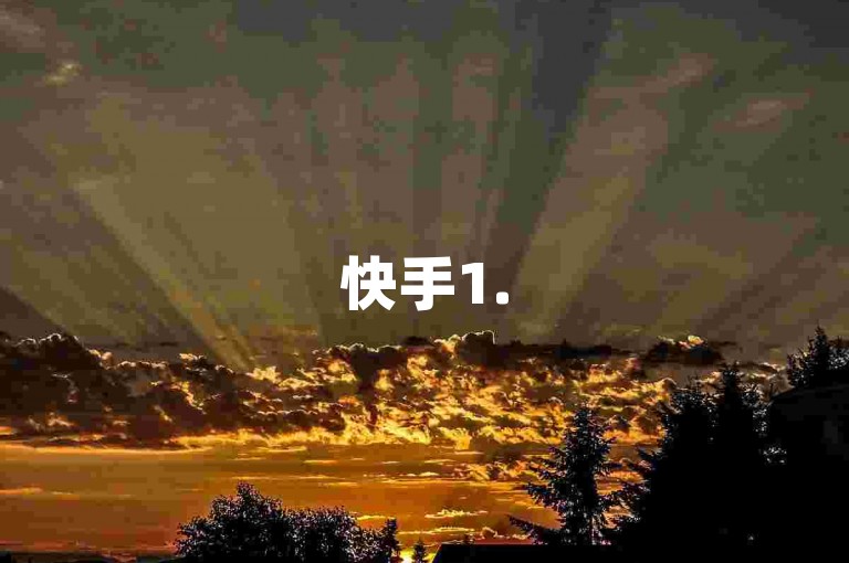 快手1.5元100赞 - 快手2元100赞