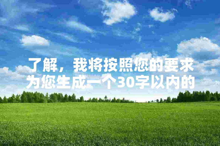 了解，我将按照您的要求为您生成一个30字以内的教程类句子，，快手自助下单平台提供全网低价服务，轻松提升人气。