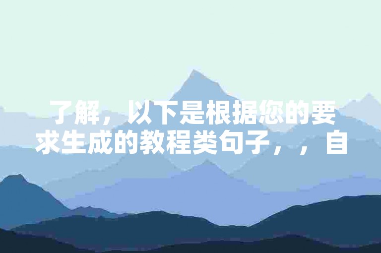 了解，以下是根据您的要求生成的教程类句子，，自助云商城下单指南，确保在官方渠道下单，避免风险。，ks业务自助下单教程，按照平台指引完成操作，保证安全。