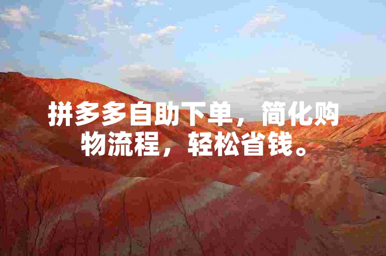 拼多多自助下单，简化购物流程，轻松省钱。