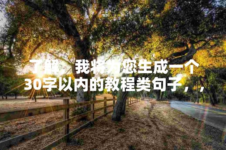 了解，我将为您生成一个30字以内的教程类句子，，微博秒单业务网，24小时自助下单，快速提升影响力。