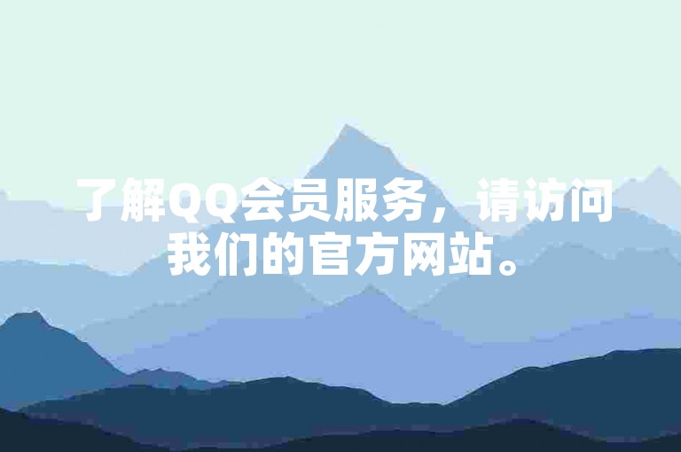 了解QQ会员服务，请访问我们的官方网站。