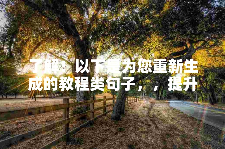 了解！以下是为您重新生成的教程类句子，，提升曝光度，轻松实现浏览量增长，利用专业平台，安全高效地提升您的网站或社交媒体内容的浏览量。