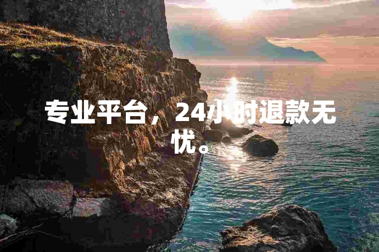 专业平台，24小时退款无忧。