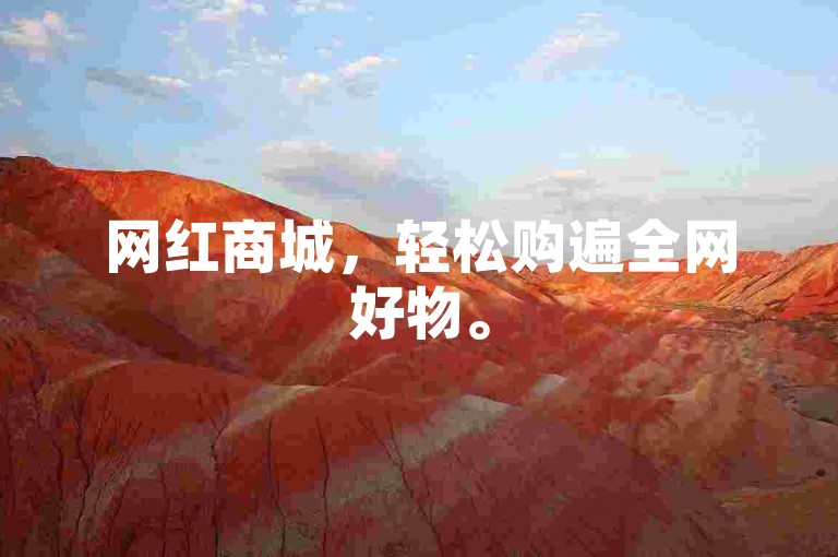 网红商城，轻松购遍全网好物。