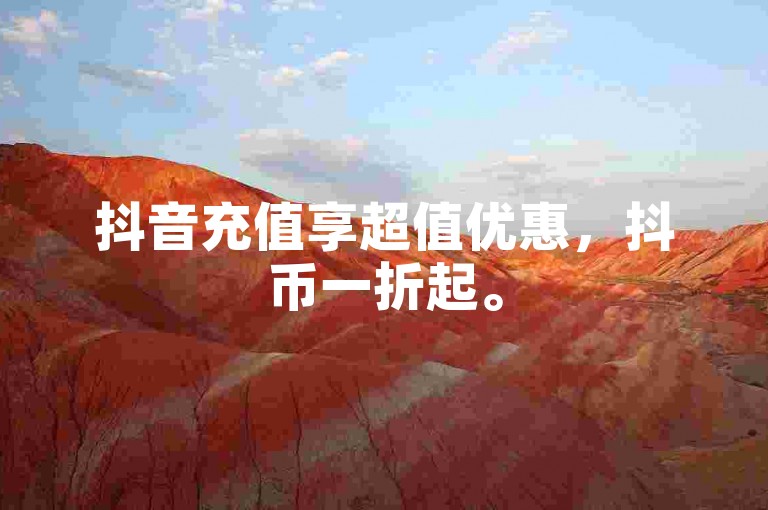 抖音充值享超值优惠，抖币一折起。
