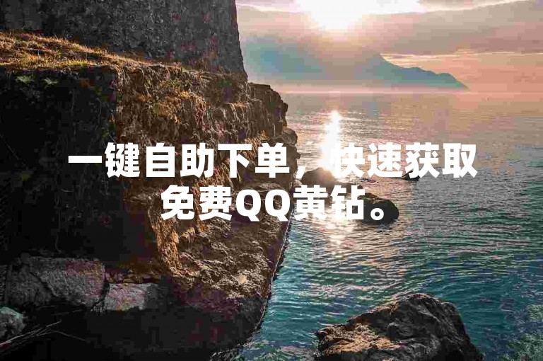 一键自助下单，快速获取免费QQ黄钻。