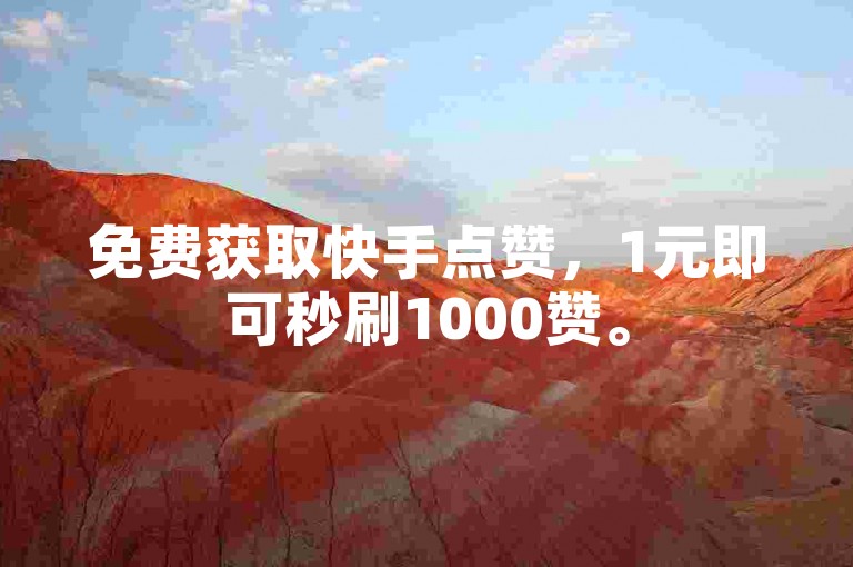 免费获取快手点赞，1元即可秒刷1000赞。
