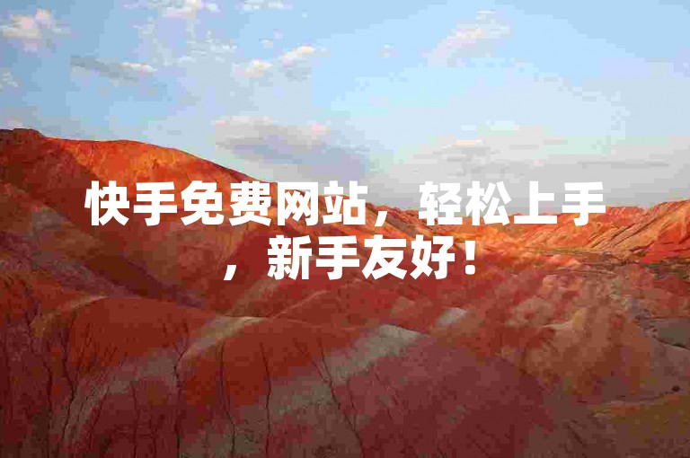 快手免费网站，轻松上手，新手友好！