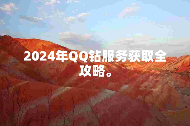 2024年QQ钻服务获取全攻略。