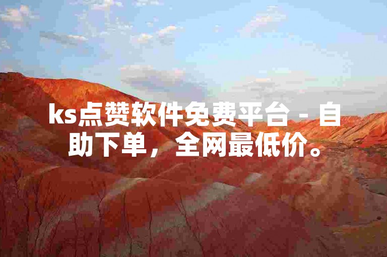 ks点赞软件免费平台 - 自助下单，全网最低价。