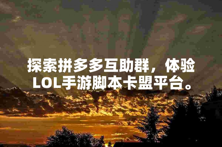 探索拼多多互助群，体验LOL手游脚本卡盟平台。