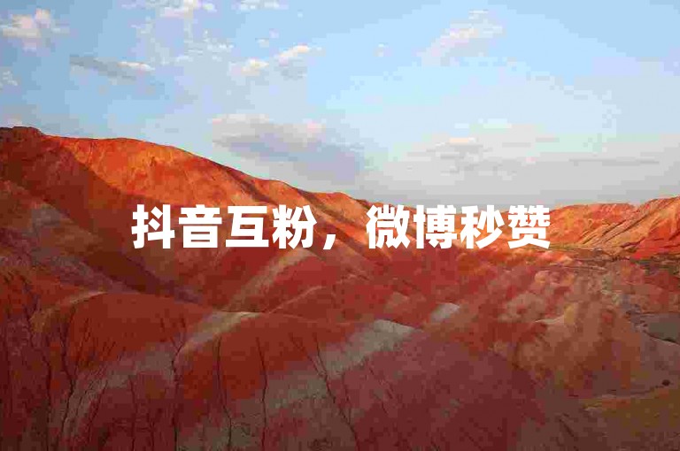 抖音互粉，微博秒赞