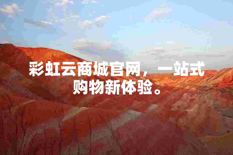 彩虹云商城官网，一站式购物新体验。