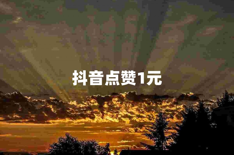抖音点赞1元50个 - 快手24小时自助服务平台