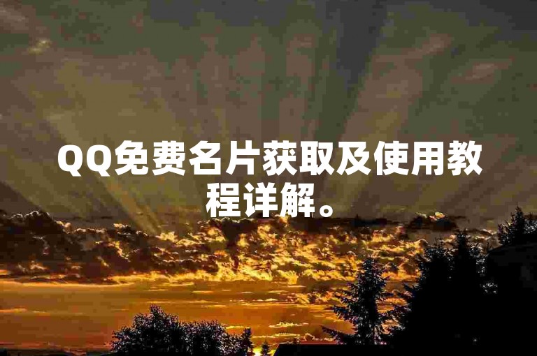 QQ免费名片获取及使用教程详解。
