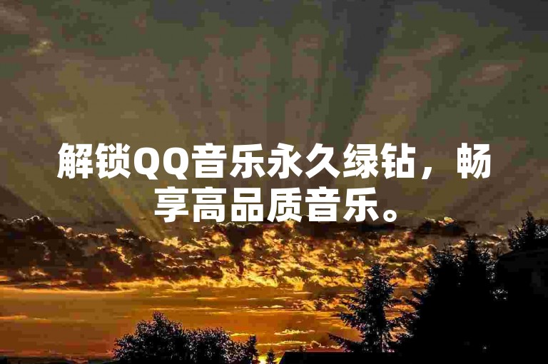 解锁QQ音乐永久绿钻，畅享高品质音乐。