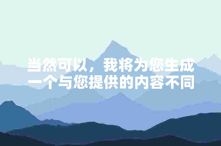 当然可以，我将为您生成一个与您提供的内容不同且不包含违禁词的教程类句子，，抖音点赞技巧，快速双击屏幕表达喜爱。