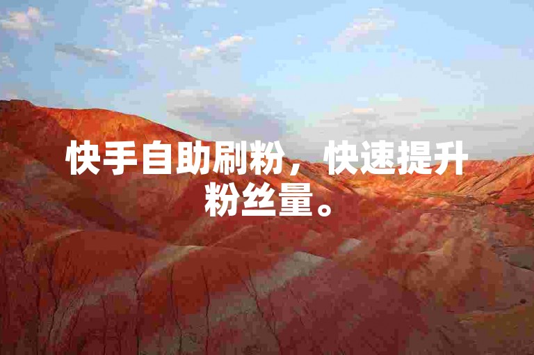 快手自助刷粉，快速提升粉丝量。