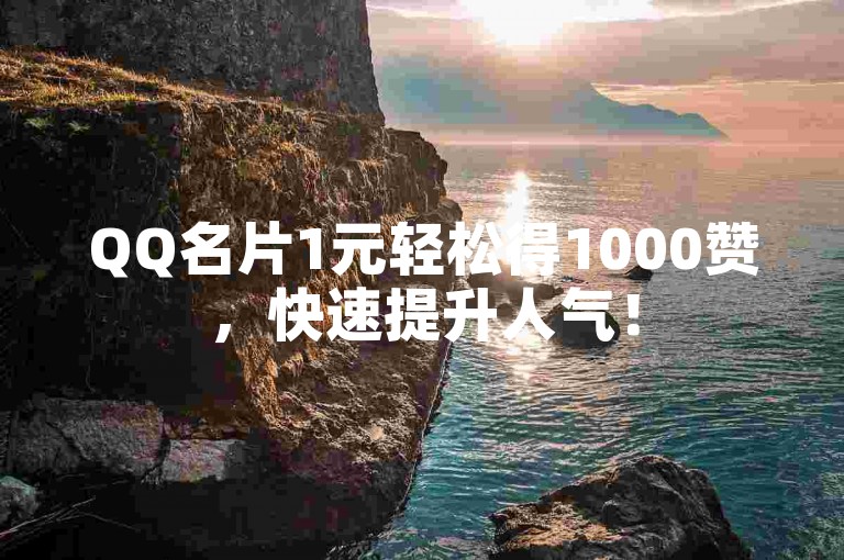 QQ名片1元轻松得1000赞，快速提升人气！