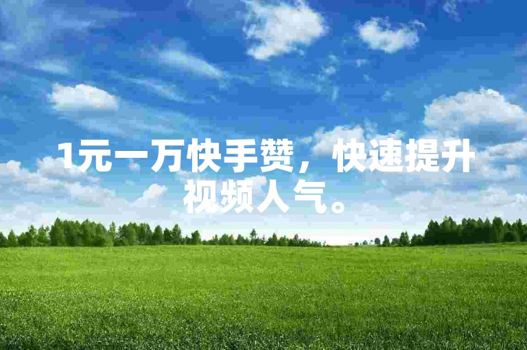 1元一万快手赞，快速提升视频人气。