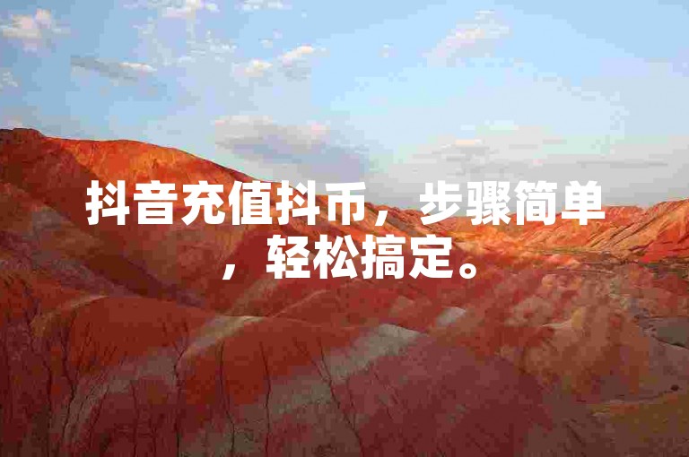 抖音充值抖币，步骤简单，轻松搞定。