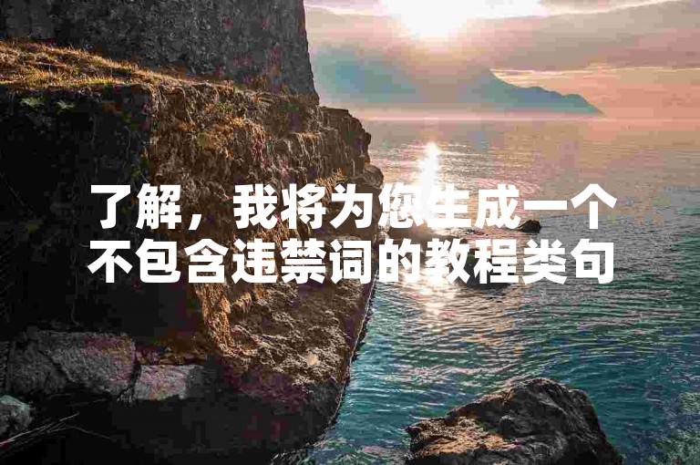 了解，我将为您生成一个不包含违禁词的教程类句子，内容如下，，自助下单商城 - 快手刷双击服务免费体验