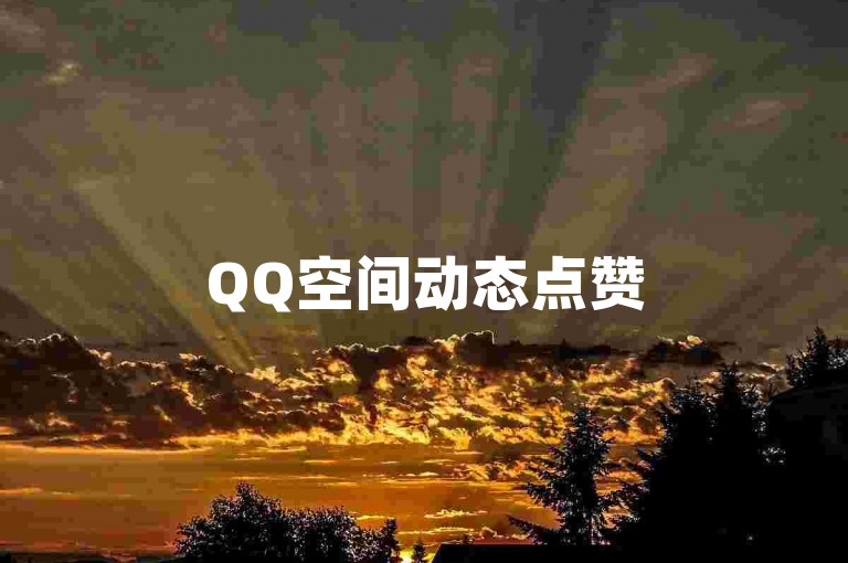 QQ空间动态点赞50个，瞬间到账！