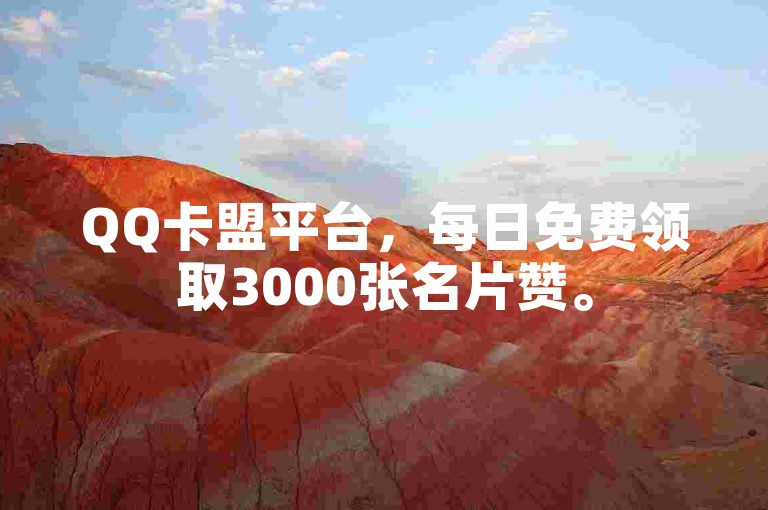 QQ卡盟平台，每日免费领取3000张名片赞。