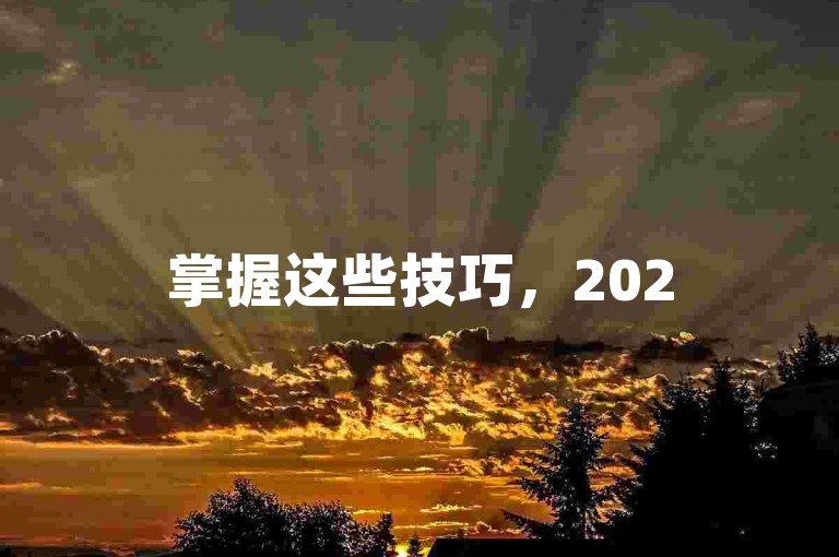 掌握这些技巧，2025年轻松粉丝破万！