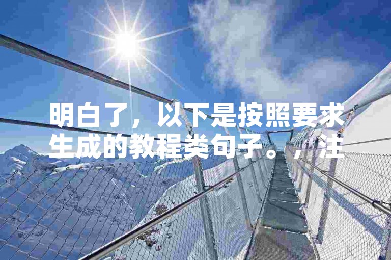 明白了，以下是按照要求生成的教程类句子。，注意，刷亲密度需谨慎，遵守平台规则，避免违规操作。