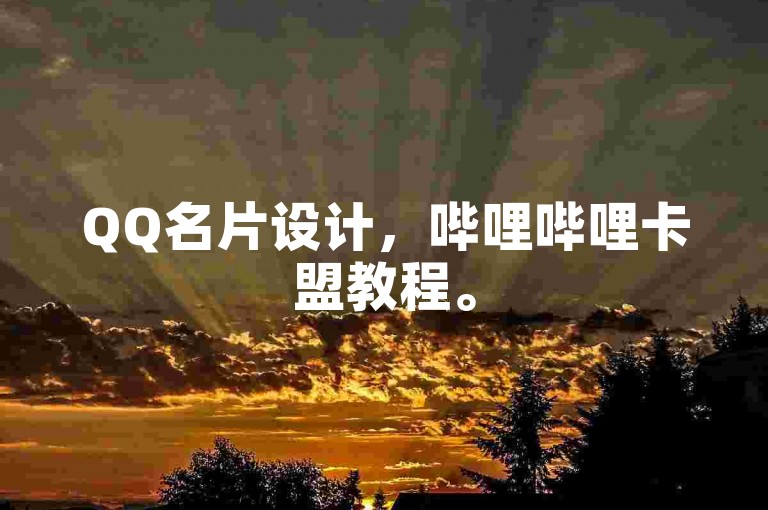QQ名片设计，哔哩哔哩卡盟教程。