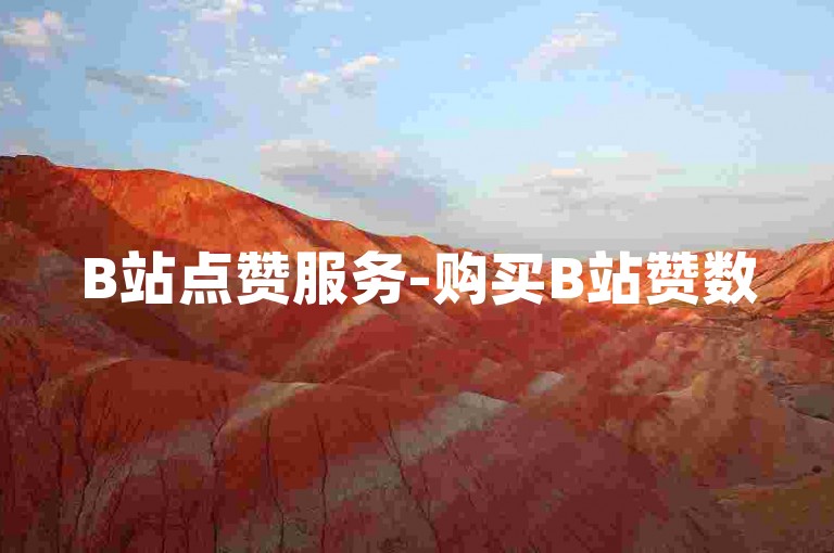B站点赞服务-购买B站赞数
