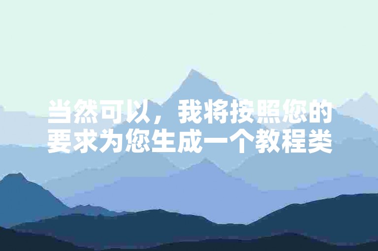 当然可以，我将按照您的要求为您生成一个教程类句子，，QQ音乐会员卡盟，轻松享受音乐盛宴。