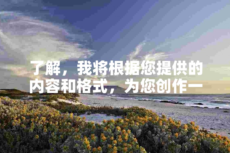 了解，我将根据您提供的内容和格式，为您创作一个符合要求的句子。，教程，如何在快手业务平台购买服务？