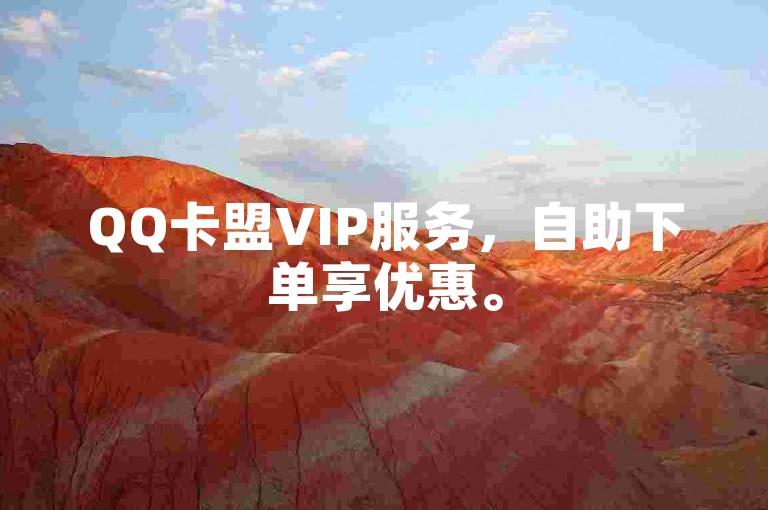QQ卡盟VIP服务，自助下单享优惠。