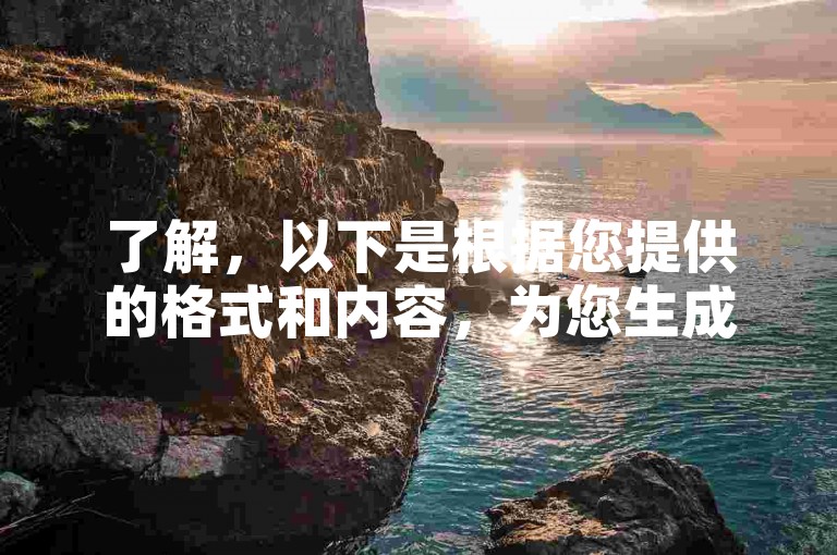 了解，以下是根据您提供的格式和内容，为您生成的教程类句子，，利用快手涨粉平台提升作品曝光度。