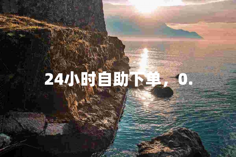 24小时自助下单，0.5元获取1000赞。