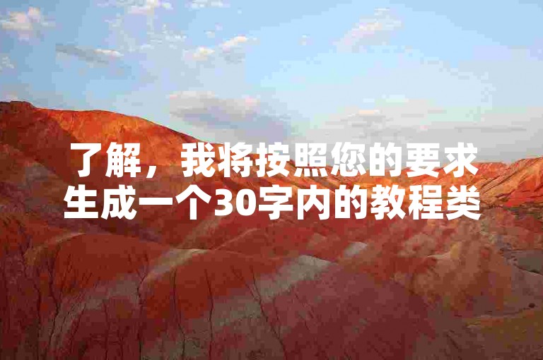 了解，我将按照您的要求生成一个30字内的教程类句子。，快手自助平台，24小时业务下单，助你轻松涨粉点赞。