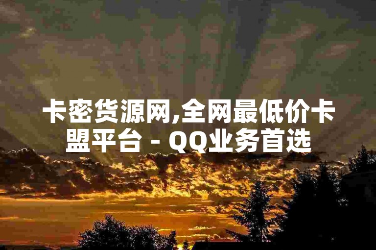 卡密货源网,全网最低价卡盟平台 - QQ业务首选