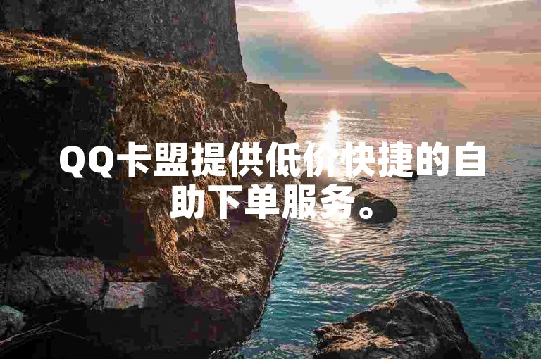 QQ卡盟提供低价快捷的自助下单服务。