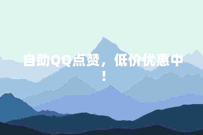 自助QQ点赞，低价优惠中！