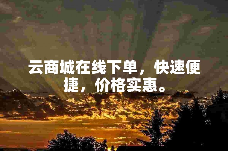 云商城在线下单，快速便捷，价格实惠。