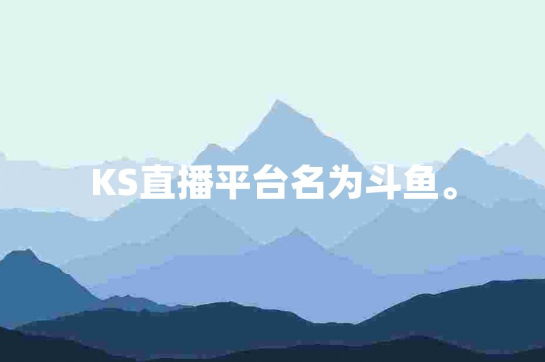 KS直播平台名为斗鱼。