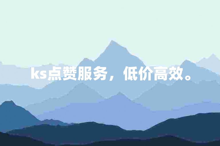 ks点赞服务，低价高效。