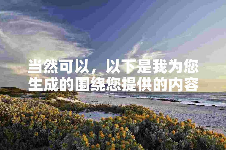 当然可以，以下是我为您生成的围绕您提供的内容和格式，写一个教程类句子，，抖音点赞秒到账 - 在线卡盟